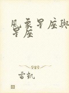 风象星座与土象星座