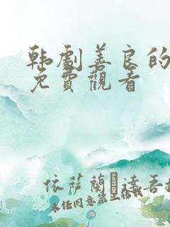 韩剧善良的嫂子免费观看