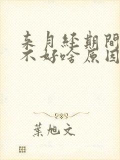 来月经期间睡眠不好啥原因