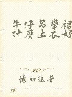 牛仔吊带裙搭配什么上衣好看图片