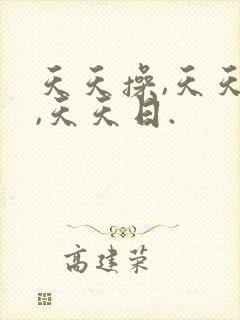 天天操,天天干,天天日.