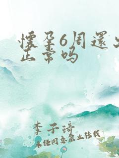 怀孕6周还出血正常吗