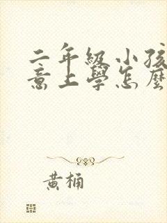 二年级小孩不愿意上学怎么办