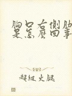 胸口右侧肋骨疼是怎么回事