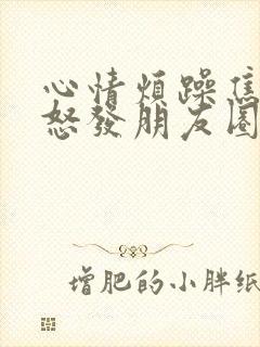 心情烦躁焦虑易怒发朋友圈