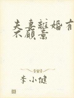 夫妻离婚有一方不愿意