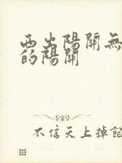 西出阳关无故人的阳关