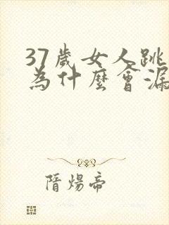 37岁女人跳绳为什么会漏尿