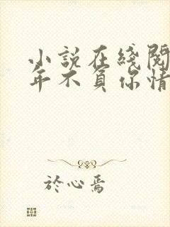 小说在线阅读流年不负你情深