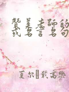 赞美老师的诗句或名言名句