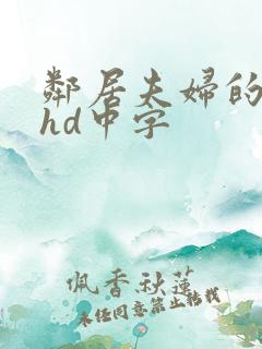 邻居夫妇的交换hd中字