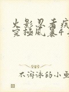 火影忍者疾风传究极风暴4手机版