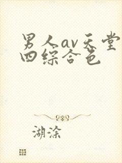 男人av天堂第四综合色