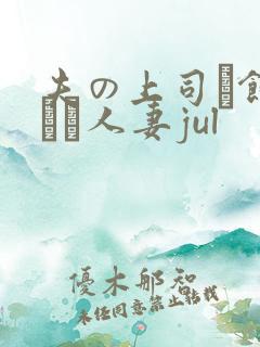 夫の上司に饰られた人妻jul