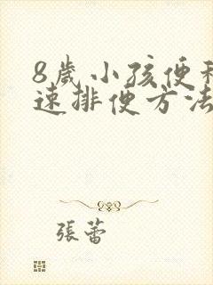 8岁小孩便秘快速排便方法