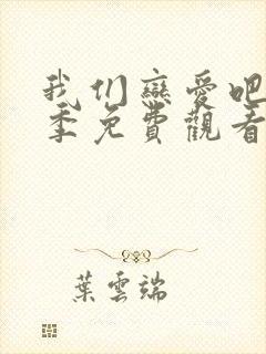 我们恋爱吧第4季免费观看完整版