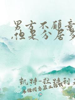 男方不愿意离婚,但是分居多年了,怎么办