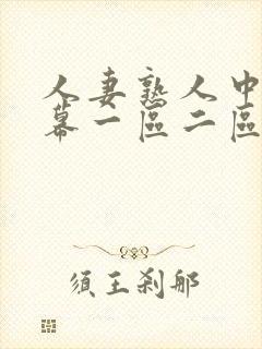 人妻熟人中文字幕一区二区