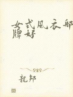 女式风衣哪个品牌好