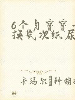 6个月宝宝一天换几次纸尿裤正常