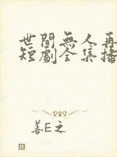 世间无人再似我短剧全集播放