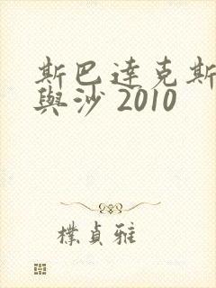 斯巴达克斯:血与沙 2010