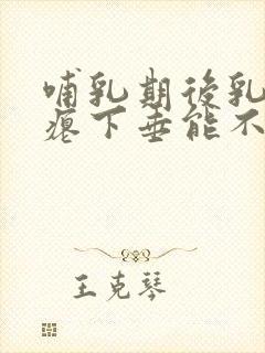 哺乳期后乳房干瘪下垂能不能恢复