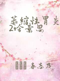 萎缩性胃炎c一2啥意思