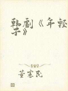 韩剧《年轻的嫂子》