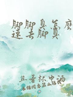 脚脚臭怎么办快速去脚臭