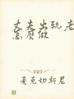 丈夫出轨老公该怎么做