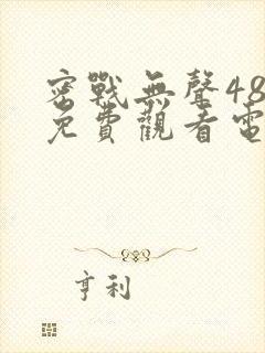 密战无声48集免费观看电视剧