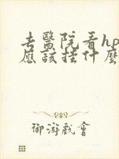 去医院看hpv应该挂什么科