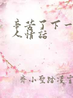 辛苦了下一句撩人情话