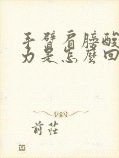 手臂肩膀酸软无力是怎么回事