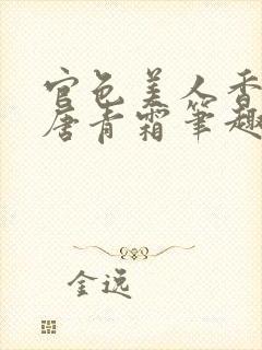 官色美人香陈凡唐青霜笔趣阁