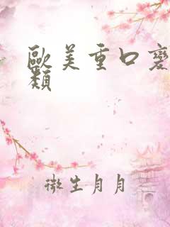 欧美重口变态另类