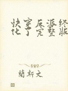 快穿反派终于黑化了完整版