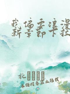 我偏要浪漫画最新章节下拉式六漫画