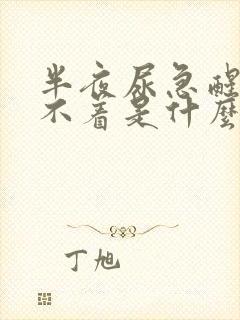 半夜尿急醒来睡不着是什么原因