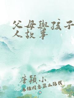 父母与孩子的感人故事