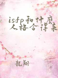 isfp和什么人格合得来