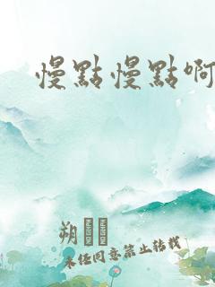 慢点慢点啊啊啊