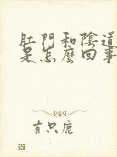 肛门和阴道都痒是怎么回事