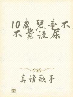 10岁儿童不知不觉流尿