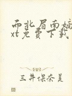 面北眉南嫡谋txt免费下载