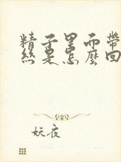 精子里面带有血丝是怎么回事