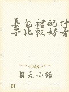 长包裙配什么鞋子比较好看