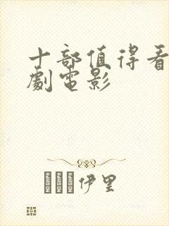 十部值得看的喜剧电影