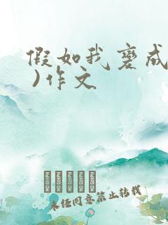 假如我变成了( )作文